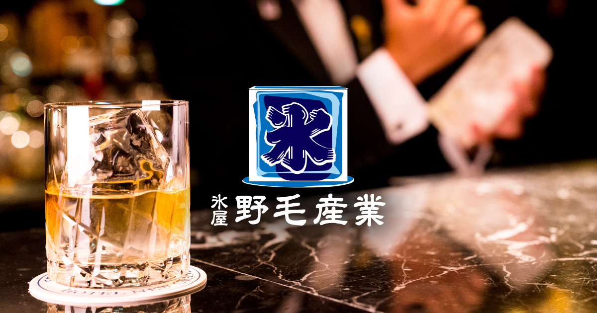 なぜ純氷を使うのか 公式 野毛産業株式会社 横浜市野毛の氷卸し業